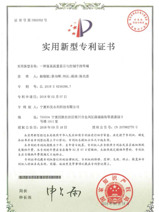 渠系流量顯示與控制手持終端證書(shū)
